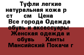 Туфли легкие натуральная кожа р. 40 ст. 26 см › Цена ­ 1 200 - Все города Одежда, обувь и аксессуары » Женская одежда и обувь   . Ханты-Мансийский,Покачи г.
